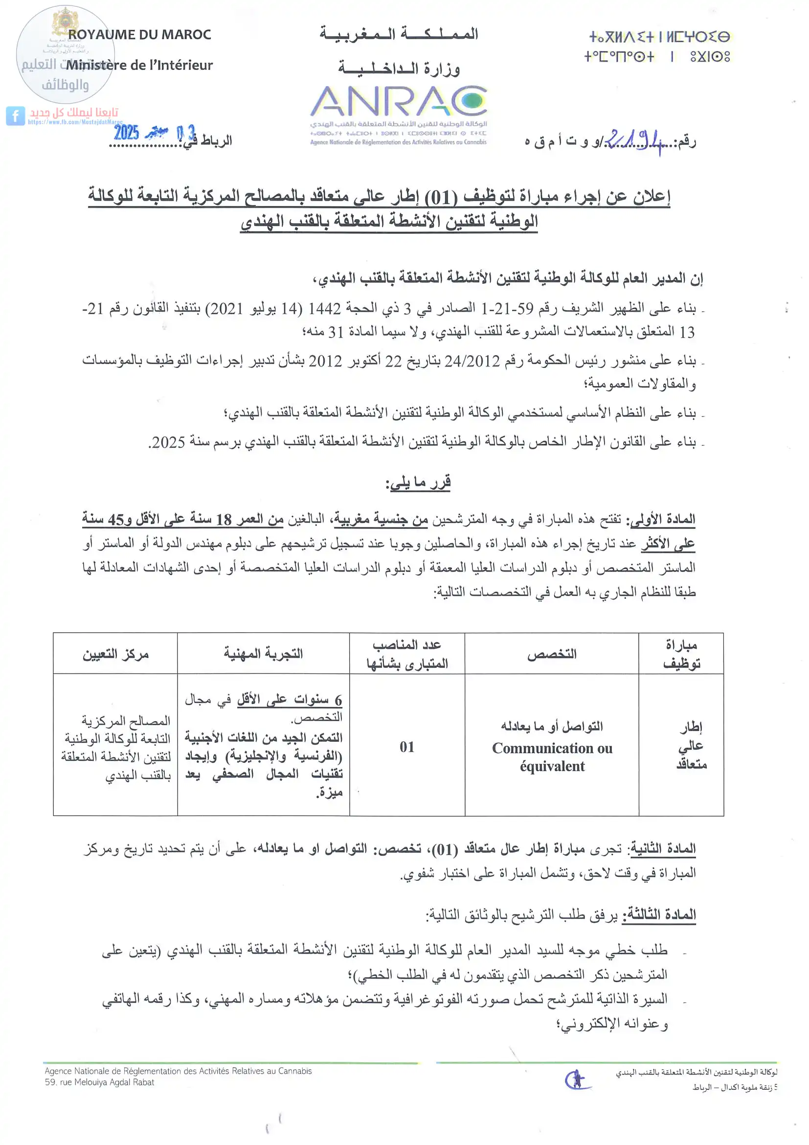 مباراة لتوظيف إطار عالي متعاقد في التواصل أو ما يعادله - 1